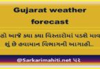 Gujarat weather forecast: જાણો આજે ક્યા ક્યા વિસ્તારોમાં પડશે માવઠું, શું છે હવામાન વિભાગની આગાહી..