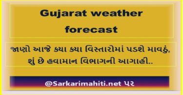 Gujarat weather forecast: જાણો આજે ક્યા ક્યા વિસ્તારોમાં પડશે માવઠું, શું છે હવામાન વિભાગની આગાહી..