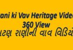 Rani ki Vav Heritage Video 360 View : પાટણ રાણીની વાવ વિડિયો..