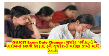 GUJCET Exam Date Change