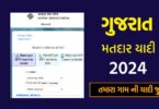 Gujarat Voter List 2024