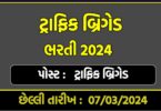 Traffic Brigade Bharti 2024