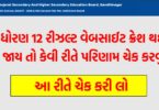 GSEB 12th Result 2025