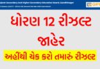 GSEB HSC Result 2025