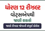GSEB HSC Result On Whatsapp