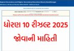 GSEB SSC Result 2025