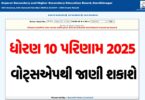 GSEB SSC Result On Whatsapp
