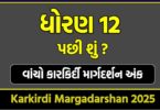 Karkirdi Margadarshan 2025